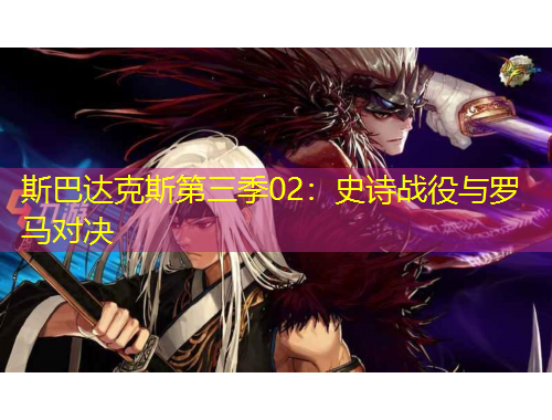 斯巴達(dá)克斯第三季02：史詩戰(zhàn)役與羅馬對決