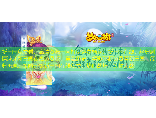 新三國免費看，高清資源一網(wǎng)打盡免費暢享：新三國在線，經(jīng)典劇情速遞新三國在線免費版，重溫歷史，精彩不斷免費看新三國，經(jīng)典再現(xiàn)，策略升級新三國在線免費，熱血戰(zhàn)場，等你來戰(zhàn)