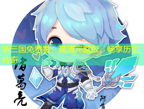 新三國(guó)免費(fèi)看：高清完整版，暢享歷史傳奇