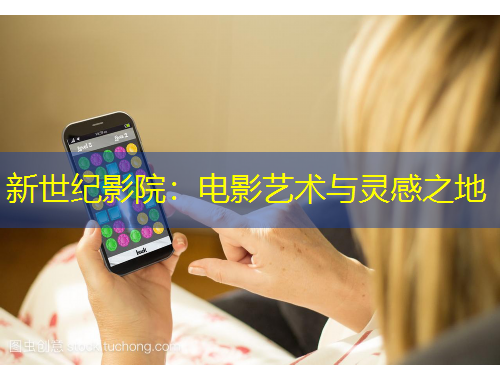 新世紀(jì)影院：電影藝術(shù)與靈感之地