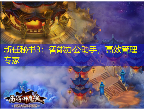 新任秘書3：智能辦公助手，高效管理專家