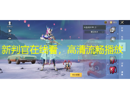 新判官在線看，高清流暢播放