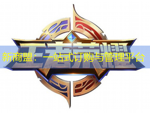 新商盟：一站式訂購與管理平臺