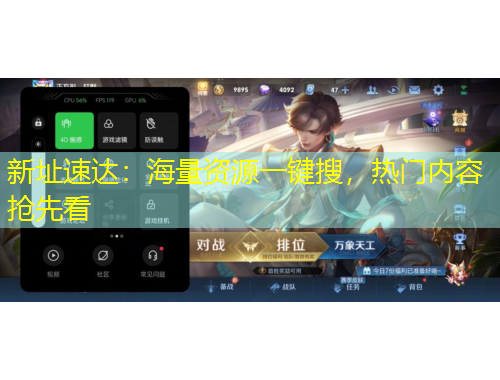 新址速達(dá)：海量資源一鍵搜，熱門內(nèi)容搶先看