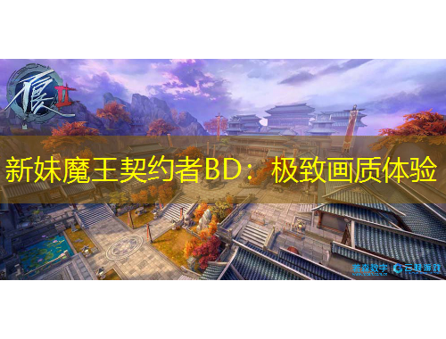 新妹魔王契約者BD：極致畫質(zhì)體驗(yàn)
