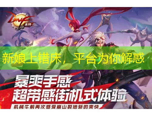 新娘上錯(cuò)床，平臺(tái)為你解惑