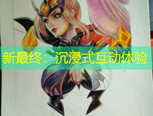 新最終：沉浸式互動(dòng)體驗(yàn)