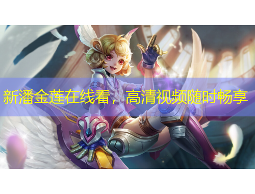 新潘金蓮在線看，高清視頻隨時暢享