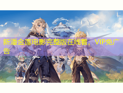 新潘金蓮電影完整版在線(xiàn)看，VIP免廣告