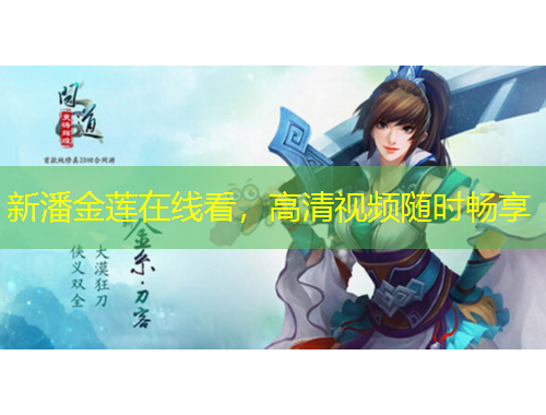 新潘金蓮在線看，高清視頻隨時暢享