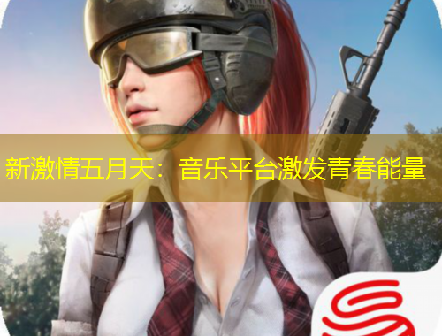 新激情五月天：音樂平臺激發(fā)青春能量