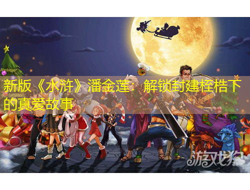 新版《水滸》潘金蓮：解鎖封建桎梏下的真愛故事