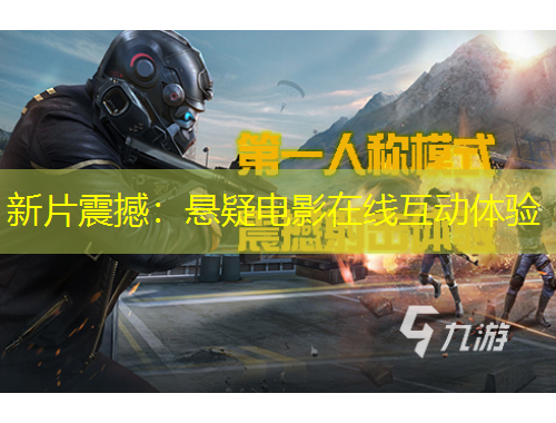 新片震撼：懸疑電影在線互動(dòng)體驗(yàn)