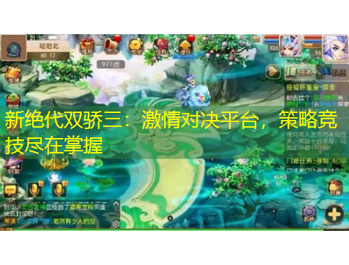 新絕代雙驕三：激情對決平臺，策略競技盡在掌握
