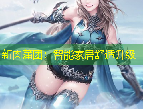 新肉蒲團(tuán)：智能家居舒適升級(jí)