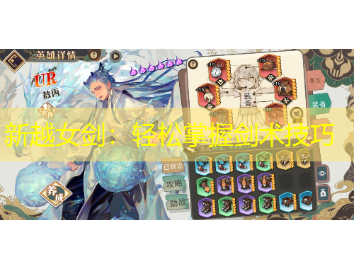 新越女劍：輕松掌握劍術(shù)技巧