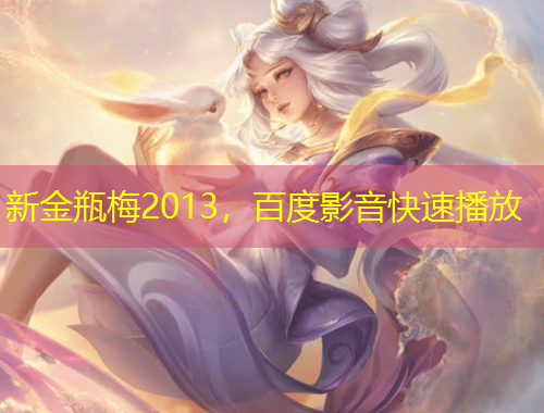 新金瓶梅2013，百度影音快速播放