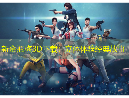 新金瓶梅3D下載：立體體驗(yàn)經(jīng)典故事