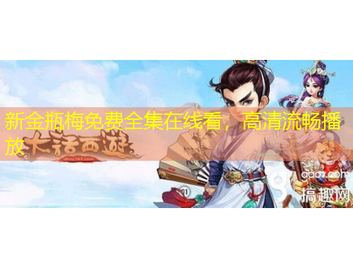 新金瓶梅免費(fèi)全集在線看，高清流暢播放