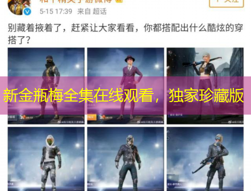 新金瓶梅全集在線觀看，獨家珍藏版