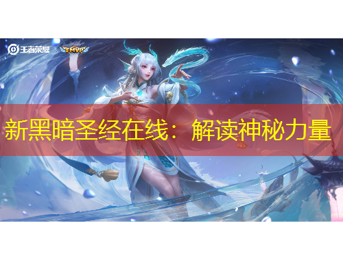 新黑暗圣經(jīng)在線：解讀神秘力量