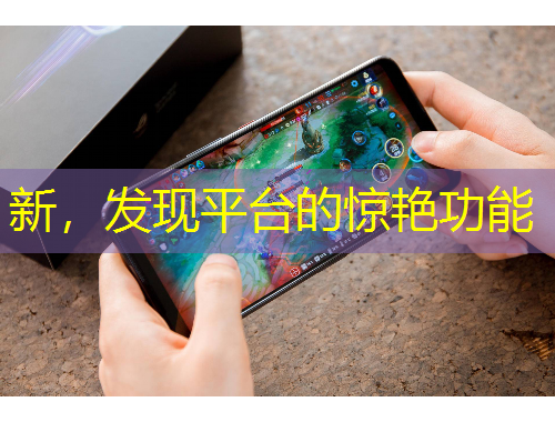 新，發(fā)現(xiàn)平臺(tái)的驚艷功能