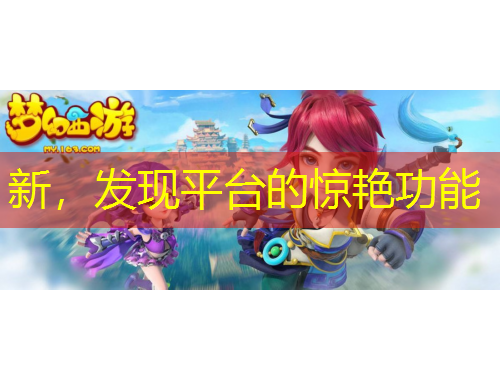 新，發(fā)現(xiàn)平臺(tái)的驚艷功能