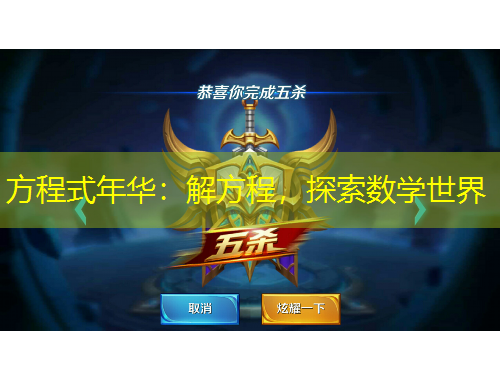 方程式年華：解方程，探索數(shù)學(xué)世界