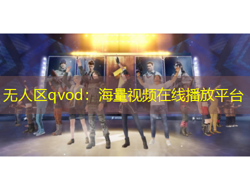 無(wú)人區(qū)qvod：海量視頻在線播放平臺(tái)