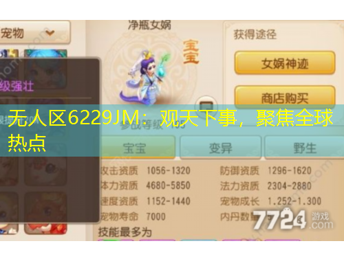 無(wú)人區(qū)6229JM：觀天下事，聚焦全球熱點(diǎn)