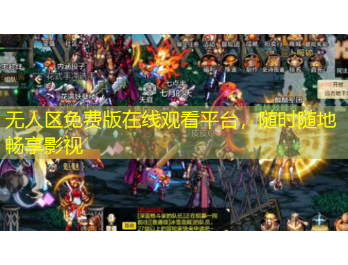 無(wú)人區(qū)免費(fèi)版在線觀看平臺(tái)，隨時(shí)隨地暢享影視