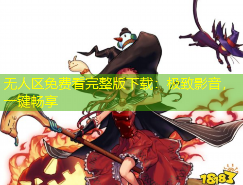 無(wú)人區(qū)免費(fèi)看完整版下載：極致影音，一鍵暢享