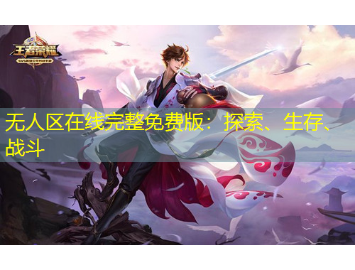 無(wú)人區(qū)在線(xiàn)完整免費(fèi)版：探索、生存、戰(zhàn)斗