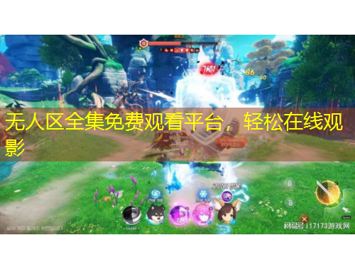 無人區(qū)全集免費觀看平臺，輕松在線觀影