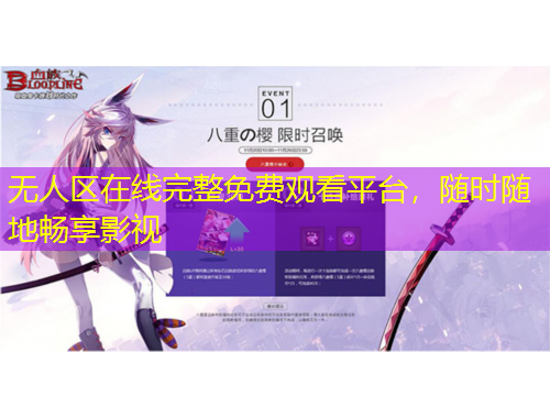 無(wú)人區(qū)在線完整免費(fèi)觀看平臺(tái)，隨時(shí)隨地暢享影視