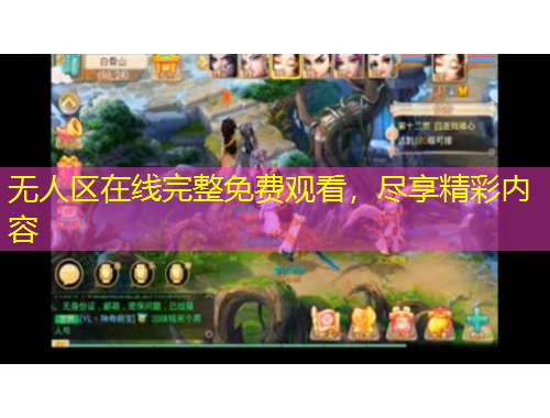 無人區(qū)在線完整免費(fèi)觀看，盡享精彩內(nèi)容