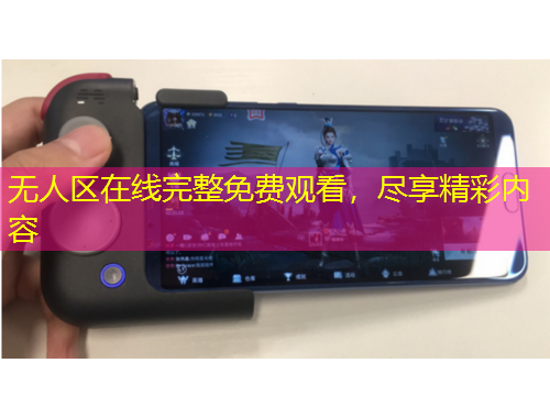 無人區(qū)在線完整免費(fèi)觀看，盡享精彩內(nèi)容