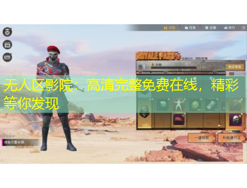 無人區(qū)影院：高清完整免費在線，精彩等你發(fā)現(xiàn)