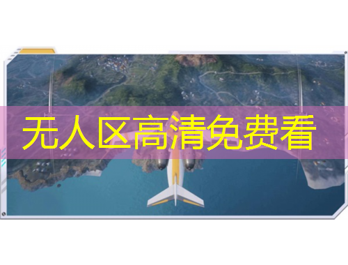 無(wú)人區(qū)高清免費(fèi)看