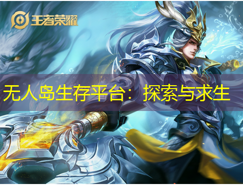 無人島生存平臺：探索與求生