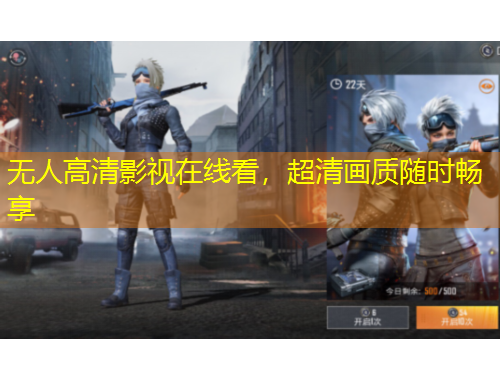 無人高清影視在線看，超清畫質隨時暢享