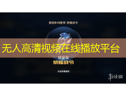 無人高清視頻在線播放平臺