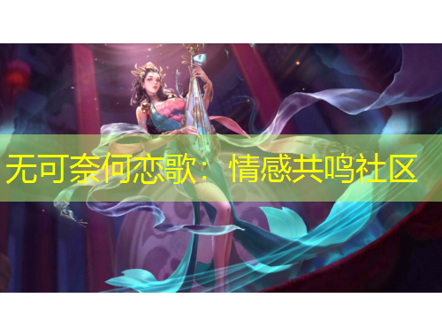 無可奈何戀歌：情感共鳴社區(qū)