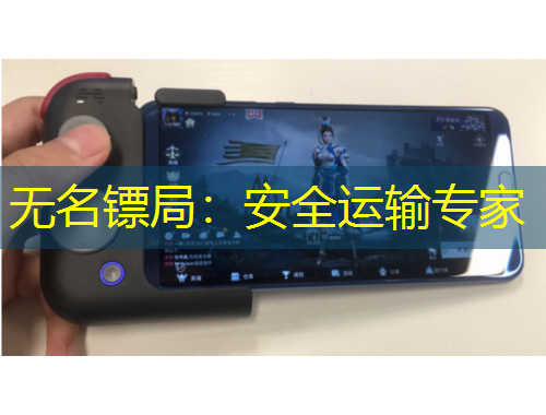 無名鏢局：安全運輸專家