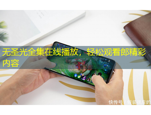 無圣光全集在線播放，輕松觀看郎精彩內(nèi)容