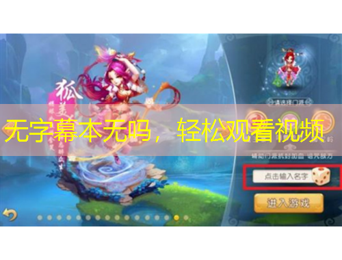 無字幕本無嗎，輕松觀看視頻