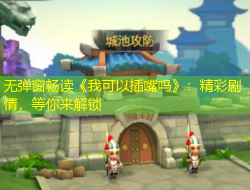 無(wú)彈窗暢讀《我可以插嘴嗎》：精彩劇情，等你來(lái)解鎖