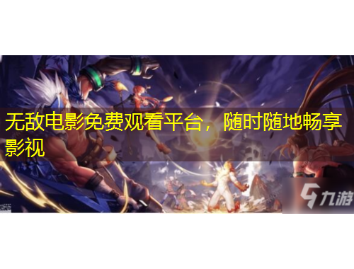 無敵電影免費觀看平臺，隨時隨地暢享影視