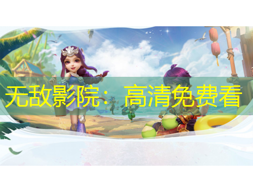 無敵影院：高清免費看