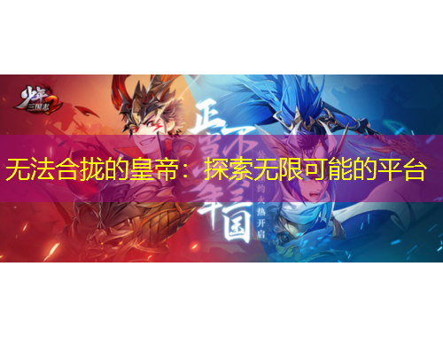 無法合攏的皇帝：探索無限可能的平臺(tái)